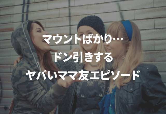 わざわざ言わなくてよくない…？“ヤバいママ友エピソード”3選