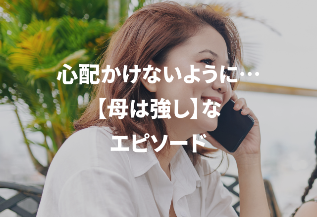 心配をかけないように…感涙必至な「心温まるお母さんエピソード」