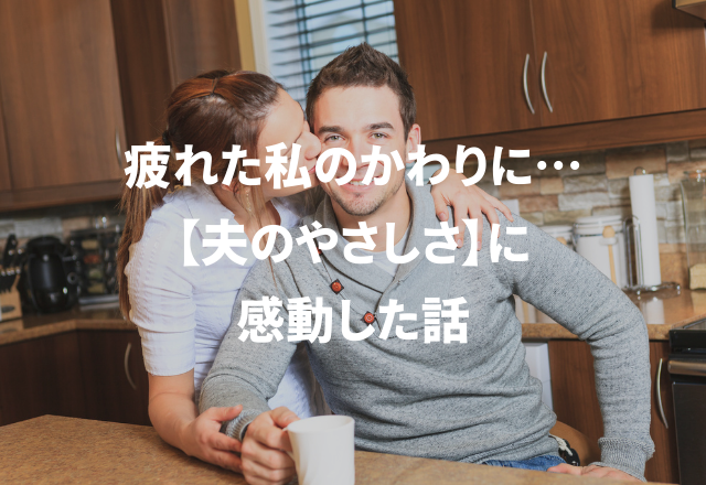「もう寝ちゃいな」神対応に感激！“夫の優しさに感動した話”4選