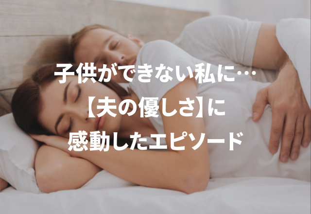 子どもがなかなかできなくて…「夫の優しさに感動した話」3選