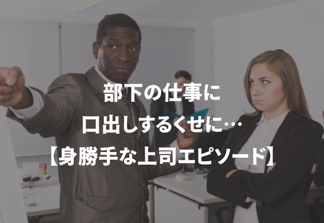 「俺が先に作っておいた」＜実録！＞自分勝手な上司にイラっとした話