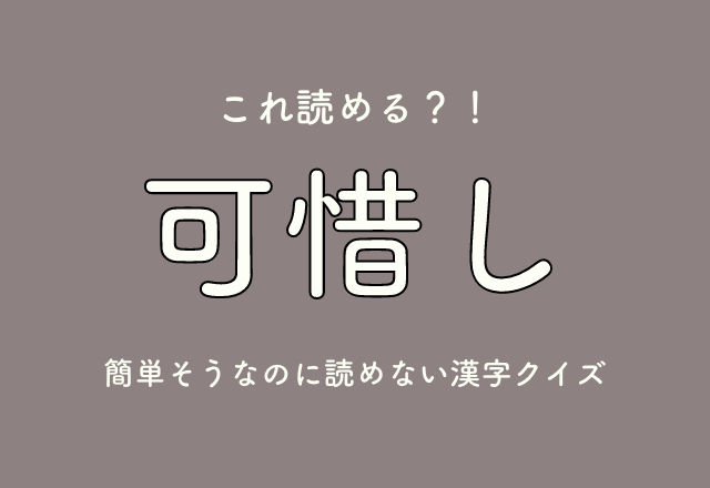 これ読める？！【可惜し】簡単そうなのに読めない漢字クイズ
