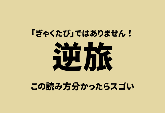 「ぎゃくたび」ではありません！【逆旅】この読み方分かったらスゴい
