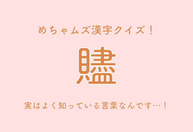 めちゃムズ漢字クイズ！【贐】実はよく知っている言葉なんです…！