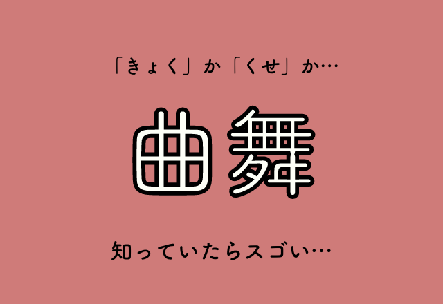 「きょく」か「くせ」か…読み分けられる？！【曲舞】知っていたらスゴい…
