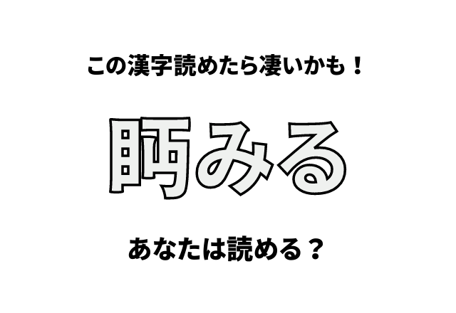 この漢字読めたら凄いかも！【眄みる】あなたは読める？