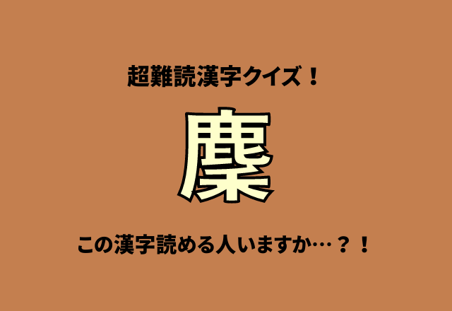 超難読漢字クイズ！【麇】この漢字読める人いますか…？！