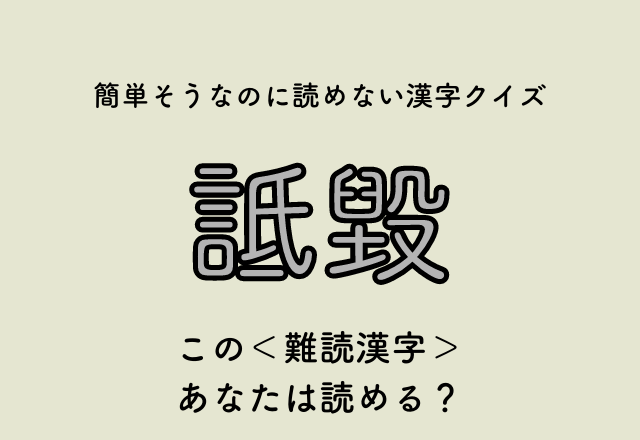 全然読めませんけど〜！【詆毀】この＜難読漢字＞あなたは読める？