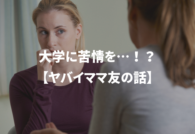 「なんでうちの子が載ってないの！」と大学に…＜実録！＞ヤバイママ友の話