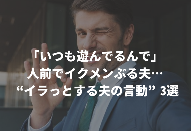ゲームばっかしてるのに…「いつも遊んでるんで」人前でだけイクメンぶる夫が許せない…