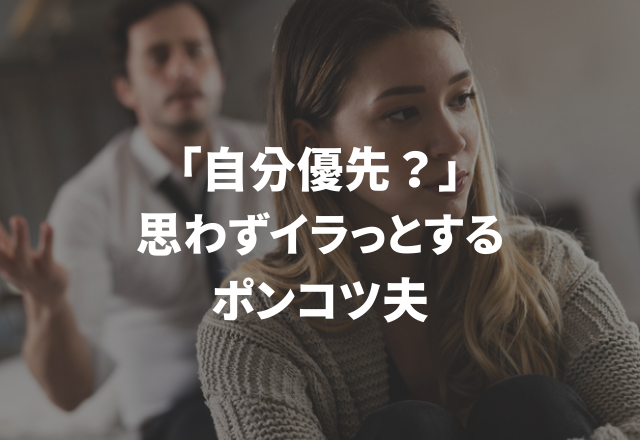 「記憶喪失なの？」「自分優先？」【思わずイラっとするポンコツ夫】
