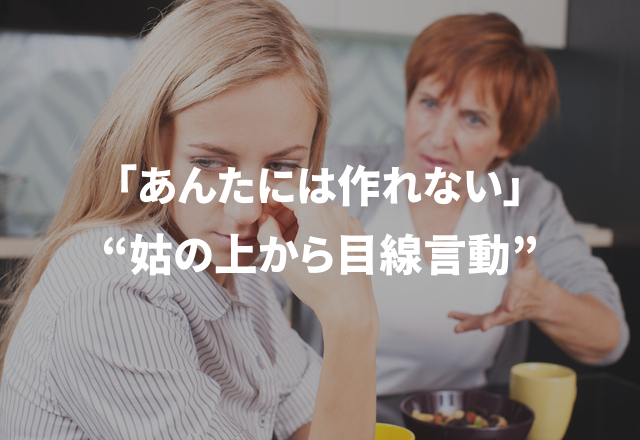 「あんたには作れない。」＜実録！＞イラっとした“姑の上から目線言動”