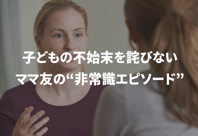 なんで謝らないの…？“子どもの不始末を詫びないママ友”の【非常識すぎるエピソードSP】