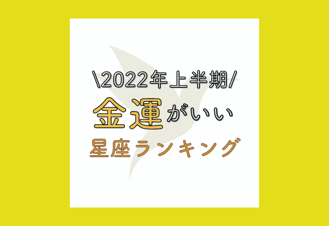 【12星座別】2022年上半期の金運がいい星座ランキング