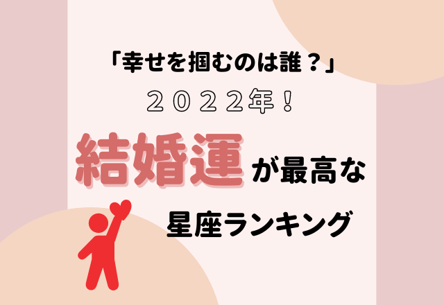 【12星座別】幸せを掴むのは誰！？2022年の結婚運が最高な星座ランキング