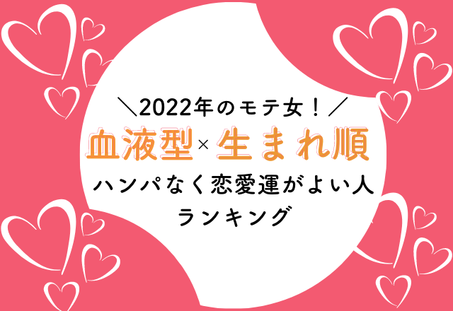 【生まれ順×血液型】2022年のモテ女！「ハンパなく恋愛運がよい人」ランキング