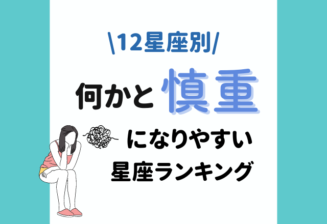 【12星座別】危ない橋は渡らない？！「何かと慎重になりやすい」星座ランキング
