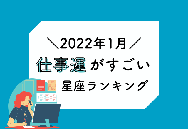 【12星座別】1月の仕事運がすごい星座ランキング