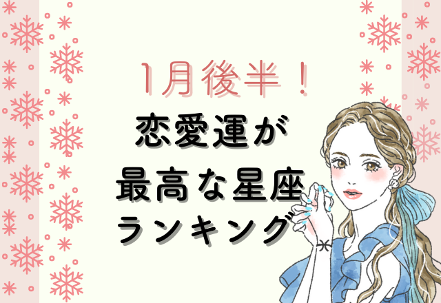 1月後半！“恋愛運が最高な”星座ランキング