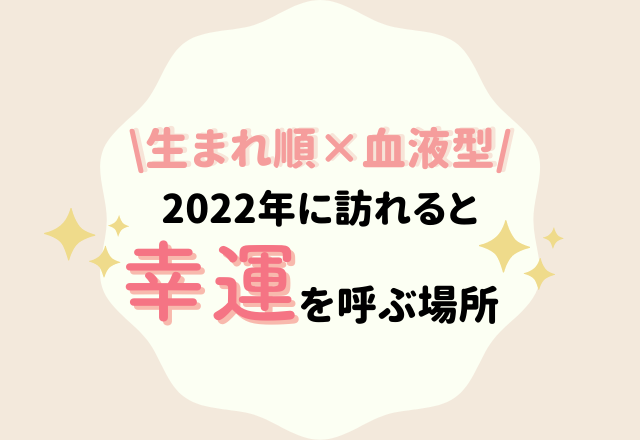 【生まれ順×血液型】2022年に訪れると“幸運を呼ぶ場所”とは…？
