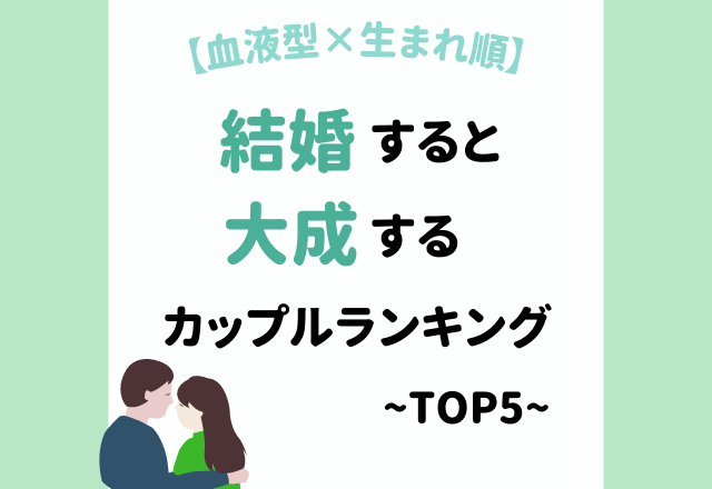 【血液型×生まれ順】“結婚すると大成するカップル”ランキング