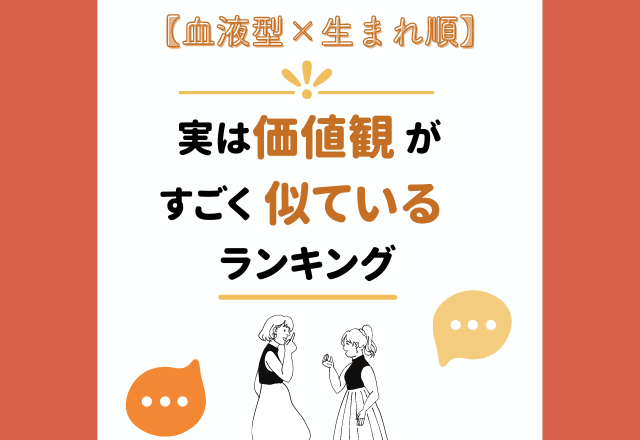 血液型×生まれ順の「実は価値観がすごく似ている相手」ランキング