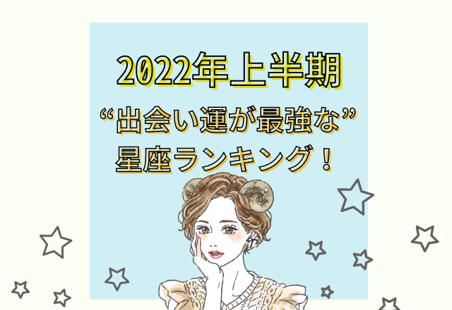 【2022年上半期】“出会い運が最強な星座”ランキング！
