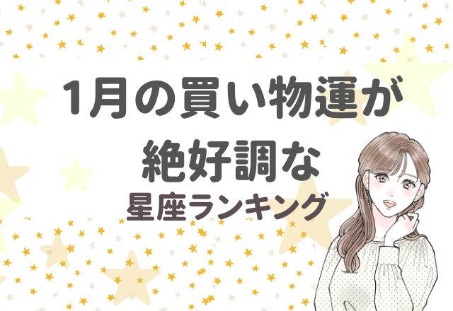 【12星座別】1月の買い物運が絶好調な星座ランキング