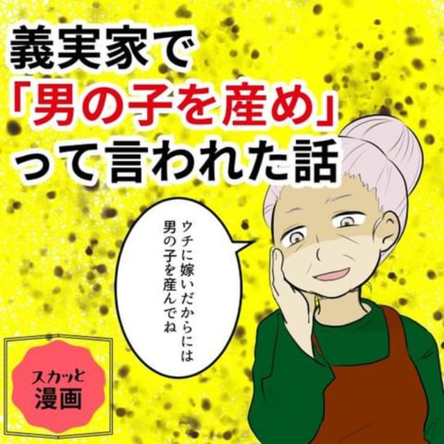 【漫画】「男の子を産んでね」夫が席を外した途端、義母が無理難題を押し付けてきて…？！“ダメ嫁なんかじゃない…！スカっとする話”