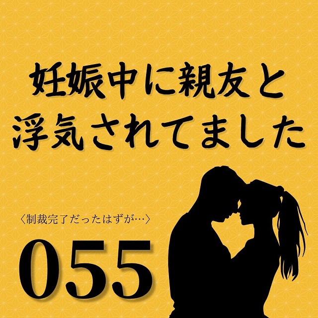 【＃55】「本当によくできた子で…」義母は不倫相手のことを語り続けてきて…【妊娠中に親友と浮気されてました】