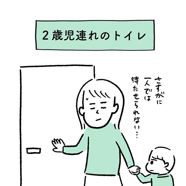 「あるある！」の声！【漫画】2歳の息子を一緒にトイレに連れて行くと…？！