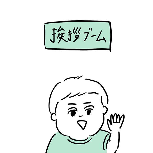 「血の気引く（泣）」【漫画】なんでも口にしちゃう、挨拶ブームの息子にハラハラする話