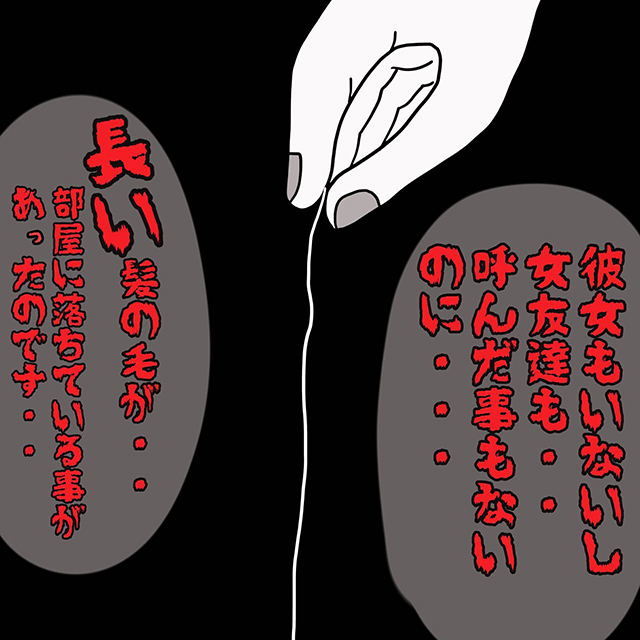 【漫画】「女性の髪の毛…？」男一人暮らしの部屋に落ちていた身に覚えのないもの。その持ち主は…【思わずゾッとする話】