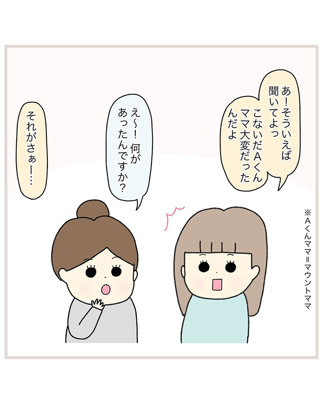 【＃6】「こないだA君ママ大変だったんだよ！」いつものように成長マウントをとっていたA君ママに、児童館の人が…