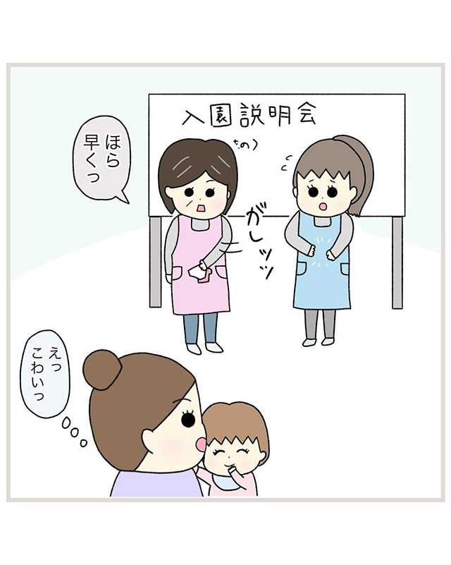 【＃1】えっこわい…。入園が決まってホッとしたのも束の間、保育園の入園説明会で…【園長先生がヤバいかも…】