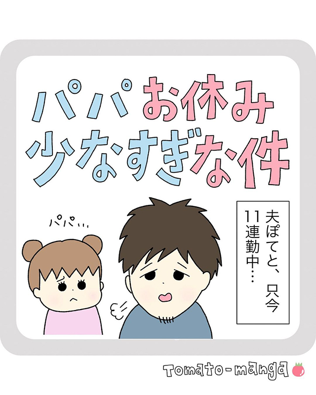 【漫画】「パパどうしてこんなに休みが少ないの？」仕事ばかりのパパに、娘はサプライズを思いついて…