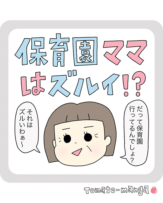 【漫画】「保育園行ってるんでしょ？ズルいわ～」子どもの成長具合を比べてきたママ友にモヤっとした話