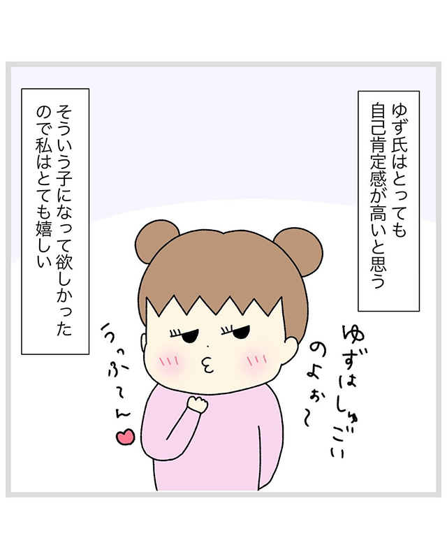 【漫画】あれ…簡単！？自己肯定感の高い子に育ったゆずちゃん。子育てする中で、実はいつも…