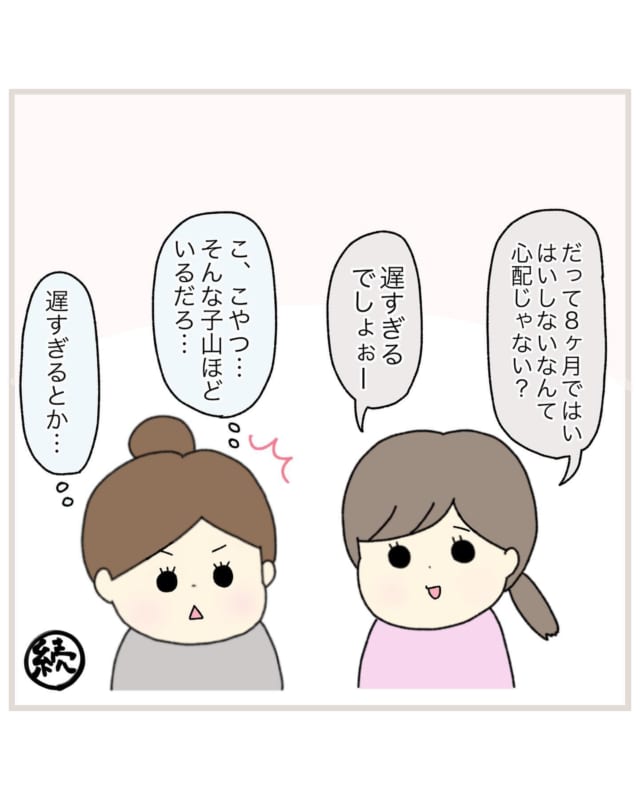 【＃3】「8か月でハイハイしないなんて遅すぎでしょ～」子どもの成長に悩むママに、マウントママは容赦なく…【マウントママに出会った話】