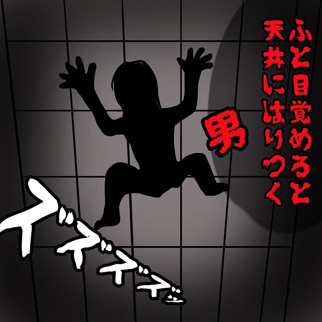 【漫画】ふと目覚めると天井に…一人暮らしを始めた部屋は“寝室”に問題があって…【思わずゾッとする話】