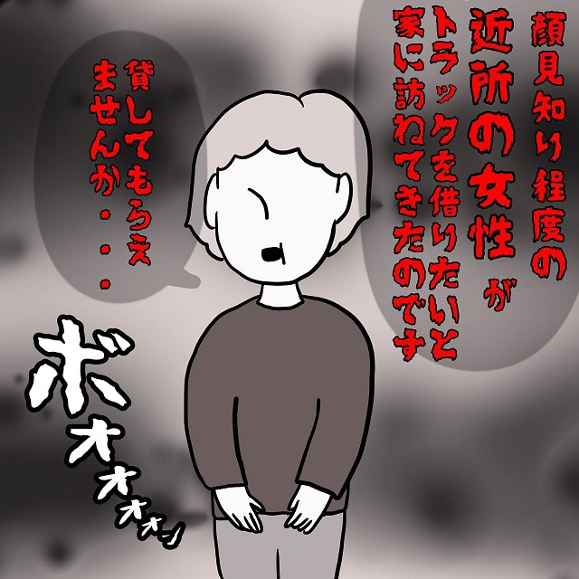 【漫画】「トラックを貸してもらえませんか…」数日後。声をかけてきた女性の家族が事件に加担していたことが判明し…！？