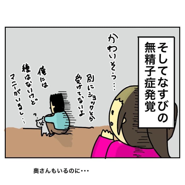 【漫画】そして夫の無精子症が発覚。私達は不妊治療と平行して養子縁組もすすめることにして…【特別養子縁組で親になろうとした話】