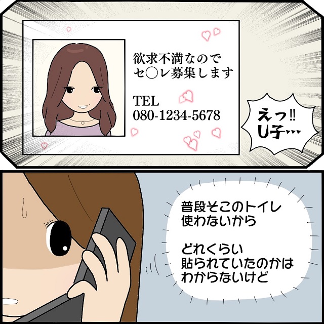 「え？！」男子トイレにはU子の写真つきで“欲求不満…”と電話番号の書かれたチラシが貼ってあり…【私、ストーカーされていました】＜Vol.33＞