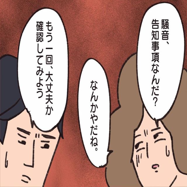 【＃6】「告知事項、騒音ってなんだ？」無事審査に通ったけれど、不穏に感じ再度問い合わせると…【騒音トラブル…隣人が怖すぎた話】
