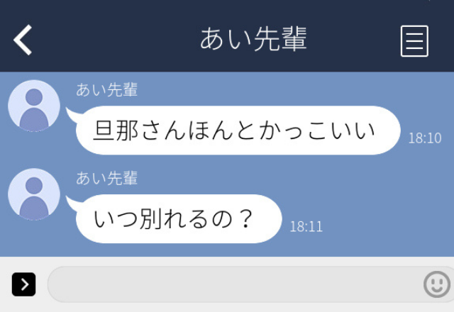 「いつ別れるの？」仲のいい先輩が恋心を抱いた相手はまさかの夫で…【ドン引きした衝撃LINEエピソード】