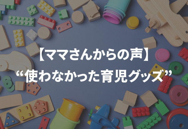 【ママさんからの声】喜ぶと思って買ったバウンサーに赤ちゃんを乗せると…“使わなかった育児グッズ”