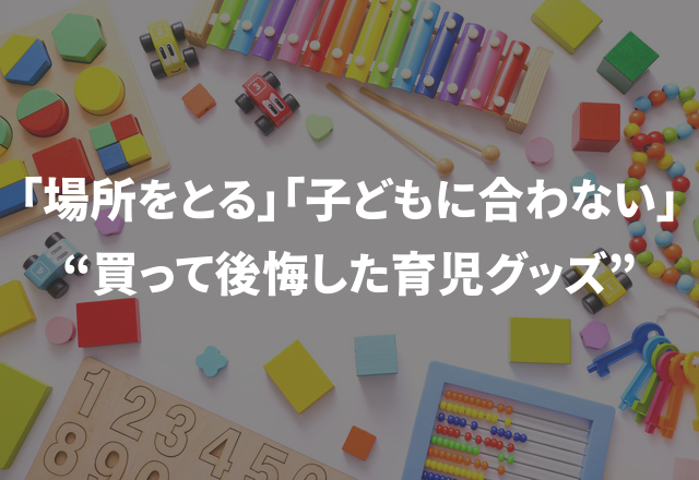 「場所をとる」「子どもに合わない」ママさんのリアルな“買って後悔した育児グッズ”
