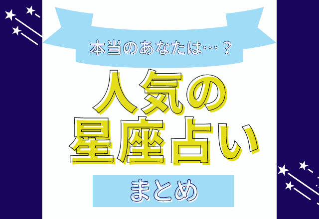 【星座占い】本当のあなたが分かっちゃう？！人気の“星座占いまとめ”