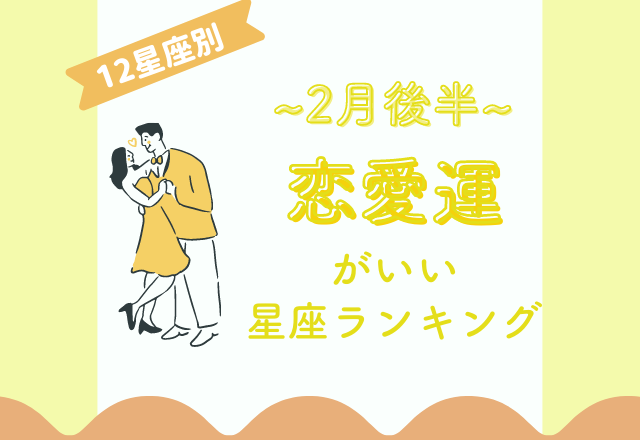 【2月後半】恋愛運がいい星座ランキング