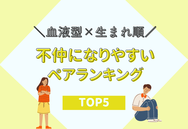 【血液型×生まれ順】“不仲になりやすいペア”ランキング